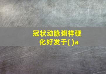 冠状动脉粥样硬化好发于( )a